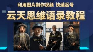 云天思维老者语录教程(图片会说话)详细教程+软件-葛仙仙资源库