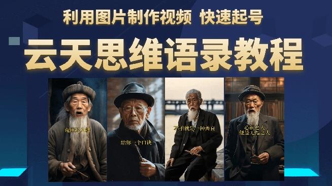 云天思维老者语录教程（图片会说话）详细教程+软件-葛仙仙资源库