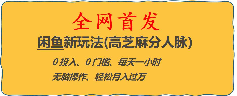 闲鱼新玩法(高芝麻分人脉)0投入0门槛,每天一小时，轻松月入过万【揭秘】-葛仙仙资源库