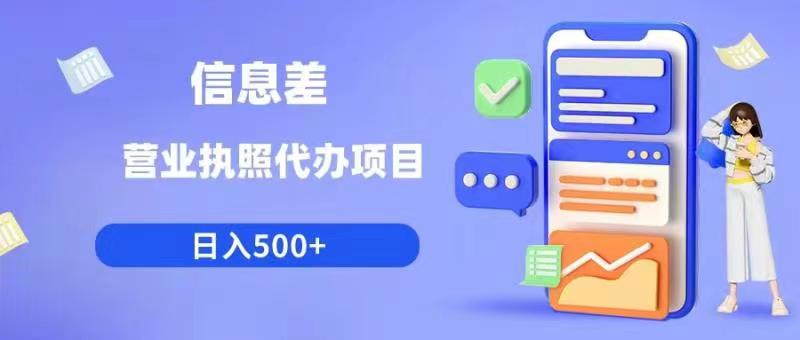 信息差营业执照代办项目日入500+【揭秘】-葛仙仙资源库