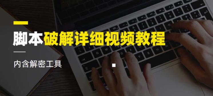 脚本破解详细视频教程内含解密工具《视频课程》-葛仙仙资源库