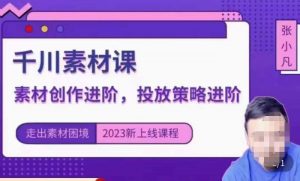 云栖电商·千川投放素材课:直播间引流短视频千川投放素材与投放策略进阶,9节完整-葛仙仙资源库