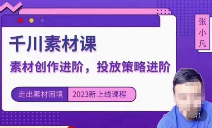 云栖电商·千川投放素材课：直播间引流短视频千川投放素材与投放策略进阶，9节完整-葛仙仙资源库