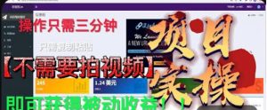 最新国外掘金项目,不需要拍视频,即可获得被动收益,只需操作三分钟实现躺赚!【揭秘】-葛仙仙资源库