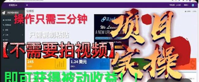 最新国外掘金项目，不需要拍视频，即可获得被动收益，只需操作三分钟实现躺赚!【揭秘】-葛仙仙资源库