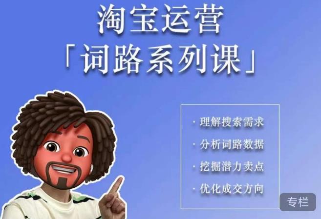 照顾酱·词路篇，手把手带你理解关键词背后的需求，想要做好淘宝，就必须理解词路-葛仙仙资源库
