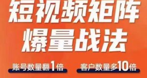短视频矩阵爆量战法,用矩阵布局短视频渠道,快速收获千万流量-葛仙仙资源库