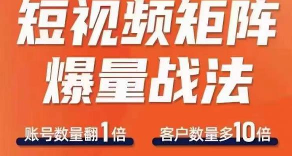 短视频矩阵爆量战法，用矩阵布局短视频渠道，快速收获千万流量-葛仙仙资源库