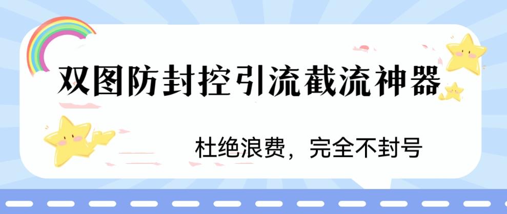 火爆双图防封控引流截流神器，最近非常好用的短视频截流方法【揭秘】-葛仙仙资源库