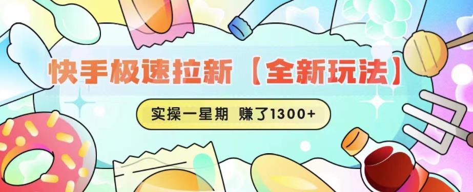快手极速拉新【全新玩法】实操一星期1300+有图有真相【揭秘】-葛仙仙资源库
