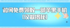 如何免费领取一部苹果手机(仅做揭秘)-葛仙仙资源库