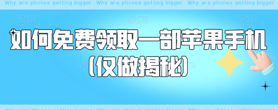 如何免费领取一部苹果手机（仅做揭秘）-葛仙仙资源库