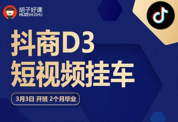 胡子好课 抖商D3短视频挂车：内容账户定位+短视频拍摄和剪辑+涨粉短视频实操指南等-葛仙仙资源库