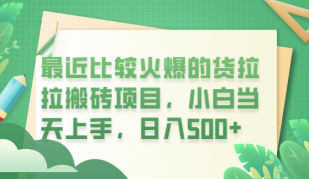 最近比较火爆的货拉拉搬砖项目，小白当天上手，日入500+【揭秘】-葛仙仙资源库