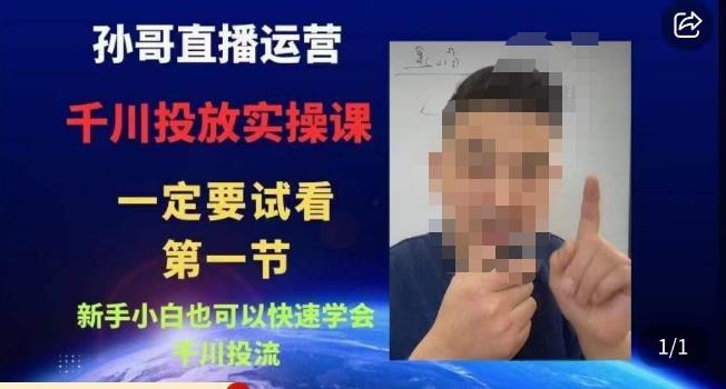 孙哥直播运营·抖音千川进阶课，新手小白也可以快速学会千川投流-葛仙仙资源库
