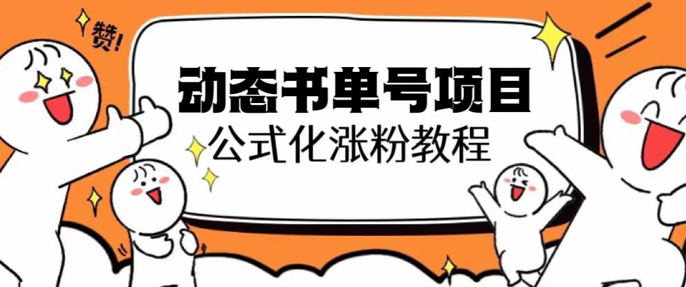 思维面部动态书单号项目，保姆级教学，轻松涨粉10w+-葛仙仙资源库