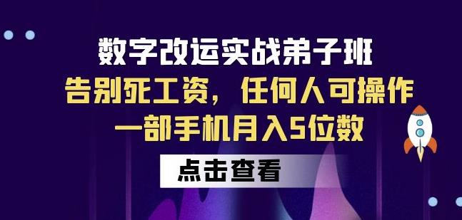 数字改运实战弟子班：告别死工资，任何人可操作，一部手机月入5位数-葛仙仙资源库