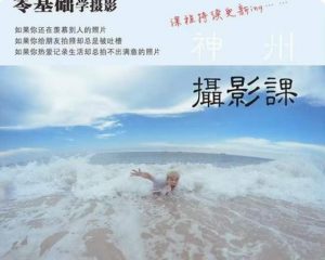神州摄影课堂(各类风格拍摄实战及修图调色实操)零基础学摄影,找准光线,学会构图,磨皮液化,调色处理-葛仙仙资源库