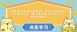 朋友圈自动成交文案课,带你3分钟写出一条收钱文案,真正做到把文案发出去,把钱收回来-葛仙仙资源库