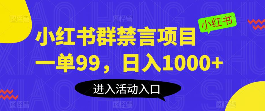 小红书群禁言项目，一单99，日入1000+【揭秘】-葛仙仙资源库