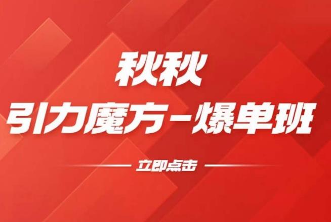 漫画引力魔方2.0-爆单进阶班，玩爆推荐流量：双场景低价引流，双渠道撬动免费，达摩盘高效助力-葛仙仙资源库