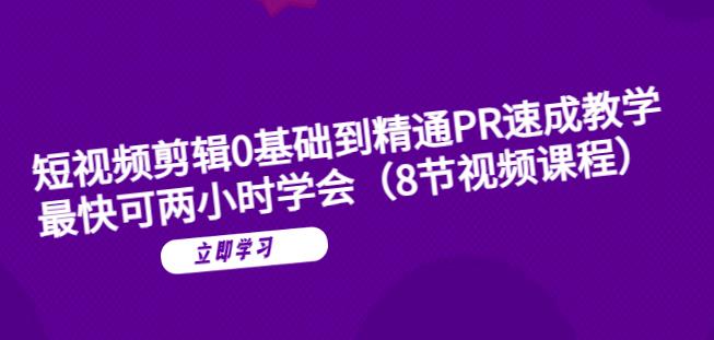 短视频剪辑0基础到精通PR速成教学：最快可两小时学会-葛仙仙资源库