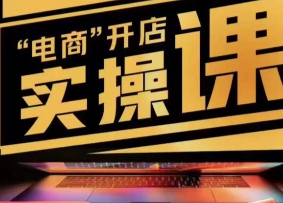 小李子电商抖店商品卡，商品卡实操流程，有货源/无货源，电商开店实操和底层逻辑-葛仙仙资源库