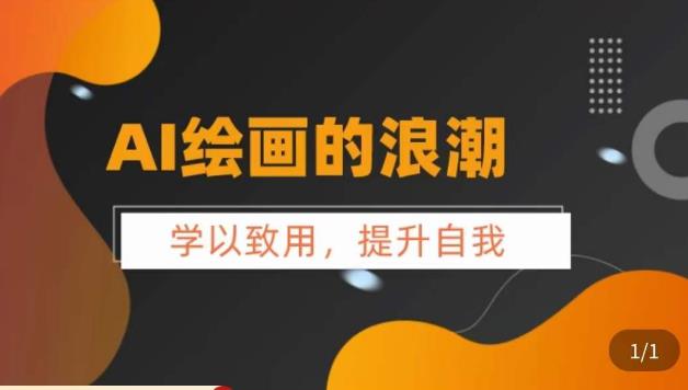 AI绘画的发展以及midjourney实操干货，​学以致用，提升自我，充分掌握midjiurney的应用-葛仙仙资源库