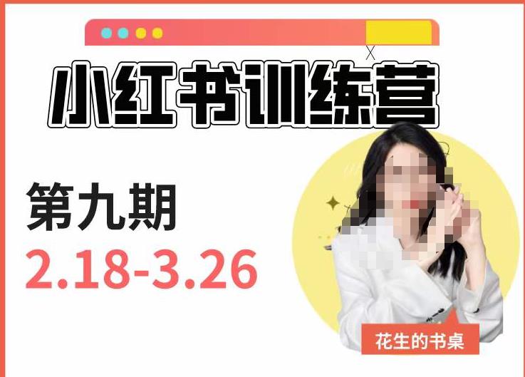 小红书训练营第9期（花生的书桌）：7天定位实战+7天爆款拆解实战，21天爆款笔记实操-葛仙仙资源库