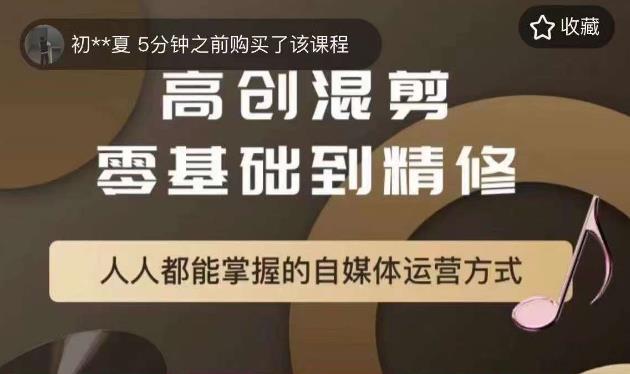 萌萌酱追剧高创混剪零基础到精通，人人都能掌握的自媒体运营方式-葛仙仙资源库