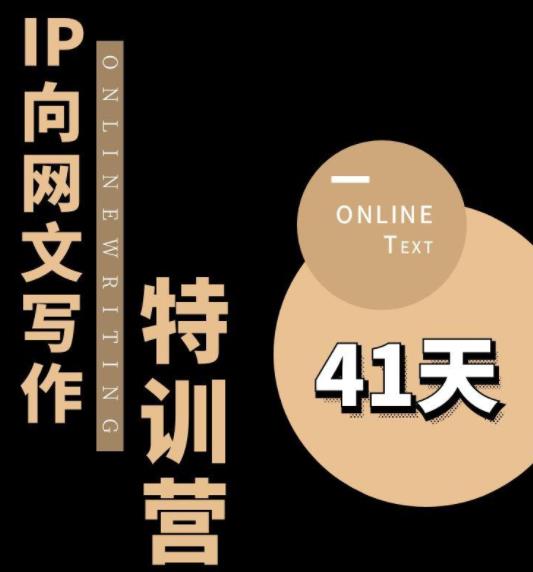 甲鱼不是龟·从0开始IP向网文写作变现特训营【第四期】，打开IP向写作新思路-葛仙仙资源库