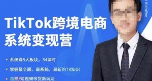 嘉伟5月新课《TiKToK跨境电商变现营》跨境电商系统传授TikTok玩法,从小白到高手,真正的电商实战课程-葛仙仙资源库