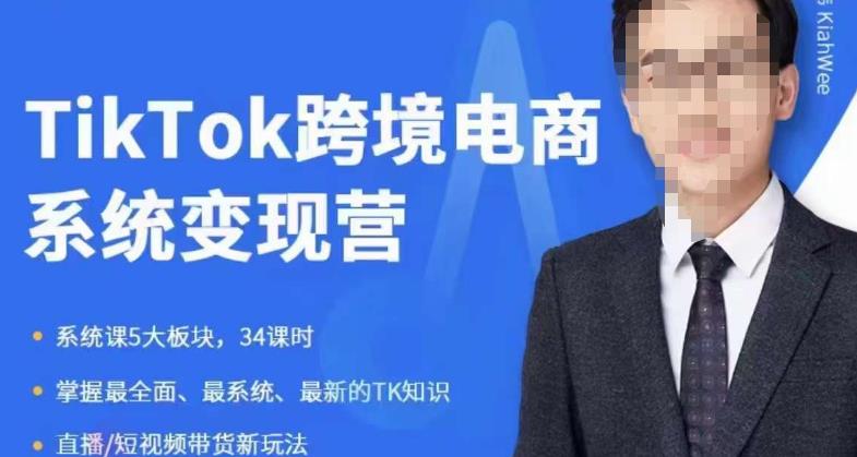 嘉伟5月新课《TiKToK跨境电商变现营》跨境电商系统传授TikTok玩法，从小白到高手，真正的电商实战课程-葛仙仙资源库