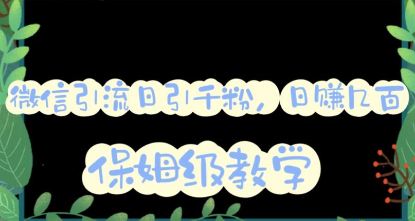 微信互推圈半自动引流方案，矩阵操作日引千人思路【详细视频教程】-葛仙仙资源库