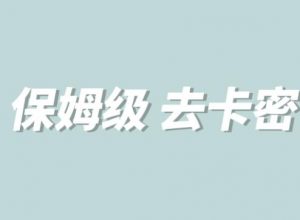 全网最细0基础MT保姆级完虐卡密教程系列,菜鸡小白从去卡密入门到大佬-葛仙仙资源库