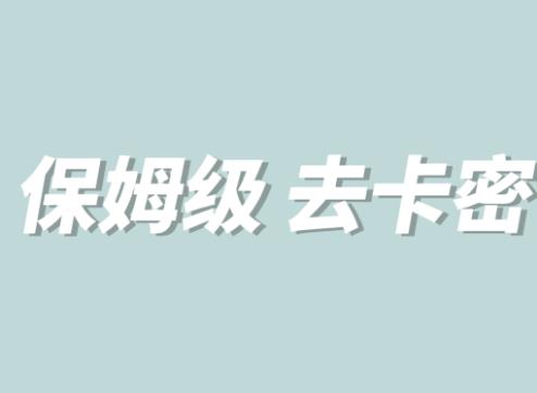 全网最细0基础MT保姆级完虐卡密教程系列，菜鸡小白从去卡密入门到大佬-葛仙仙资源库