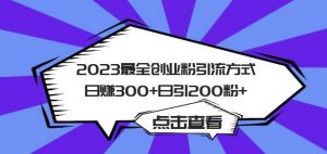 2023最全创业粉引流方式日赚300+日引粉200+【揭秘】-葛仙仙资源库