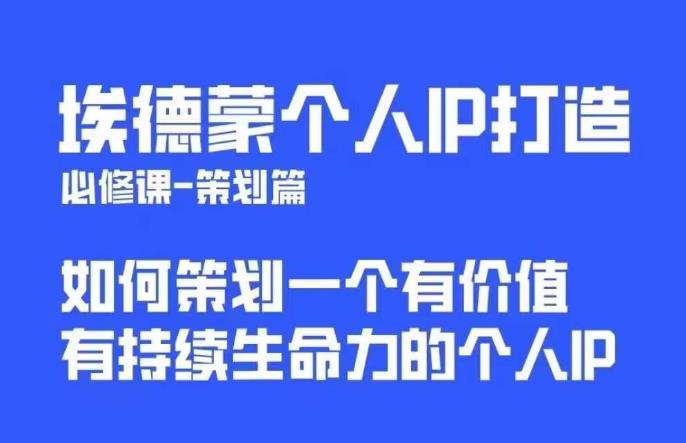 埃德蒙普通人都能起飞的个人IP策划课，如何策划一个优质个人IP-葛仙仙资源库
