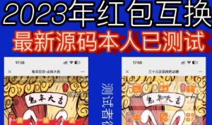 外面收费588的红包互换网站搭建,免公众号+对接支付完美营运【源码+教程】-葛仙仙资源库