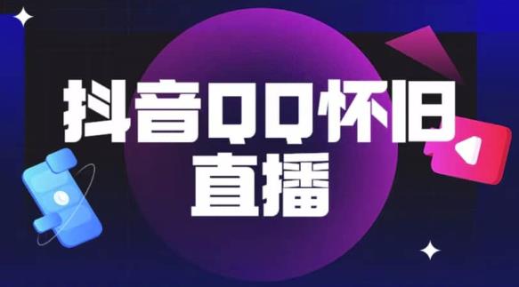 抖音怀旧QQ直播间玩法，一单199，日赚1000+（教程+软件+素材）【揭秘】-葛仙仙资源库