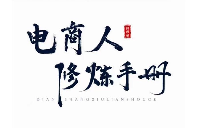 照顾酱·电商人修炼手册，从0到1，手把手教你理解淘宝运营底层逻辑-葛仙仙资源库