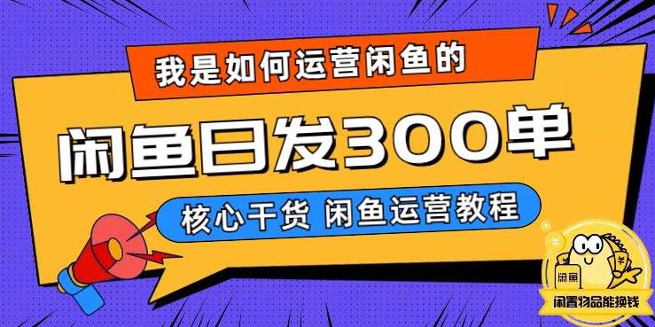 我是如何在闲鱼卖手机的，日发300单的秘诀是什么？【揭秘】-葛仙仙资源库