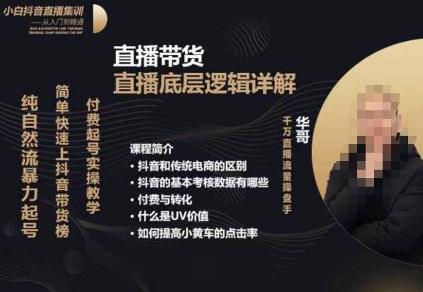 从0-1自然流快速起号​直播的底层逻辑，纯自然流暴力起号，简单快速上抖音带货榜-葛仙仙资源库
