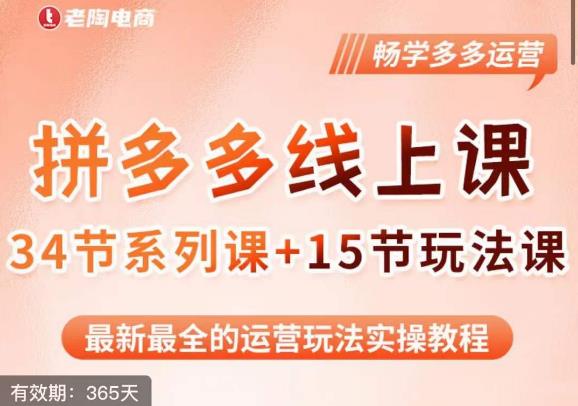 老陶·2023全新【多多运营玩法系列课】，最新最全的运营玩法实操教程-葛仙仙资源库