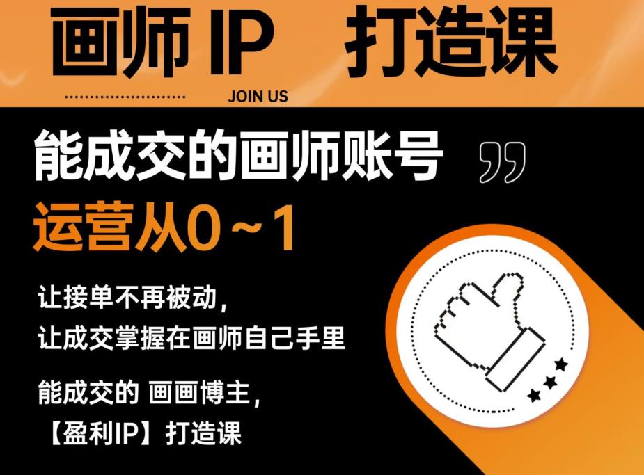 能成交的盈利画师IP打造课，画师账号运营从0~1，让接单不再被动，让成交掌握在画师自己手里-葛仙仙资源库
