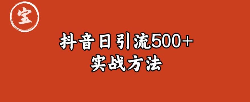 宝哥抖音直播引流私域的6个方法，日引流500+-葛仙仙资源库
