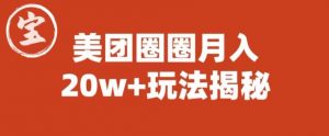 宝哥美团圈圈收益20W+玩法大揭秘(图文教程)-葛仙仙资源库