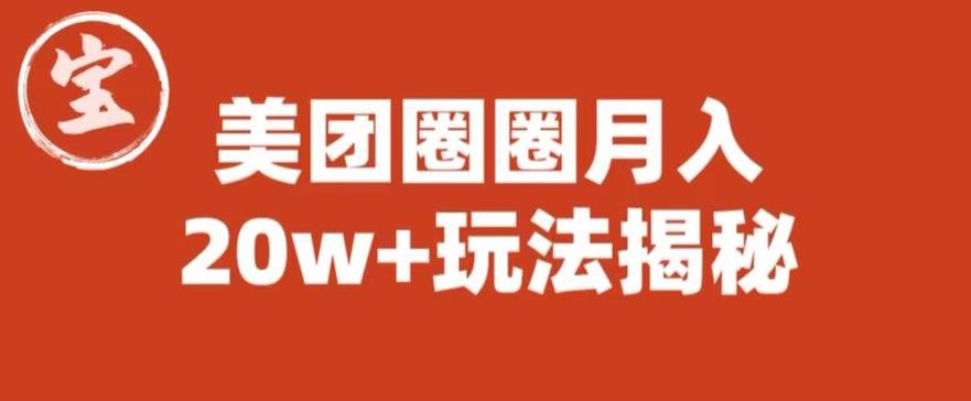 宝哥美团圈圈收益20W+玩法大揭秘（图文教程）-葛仙仙资源库