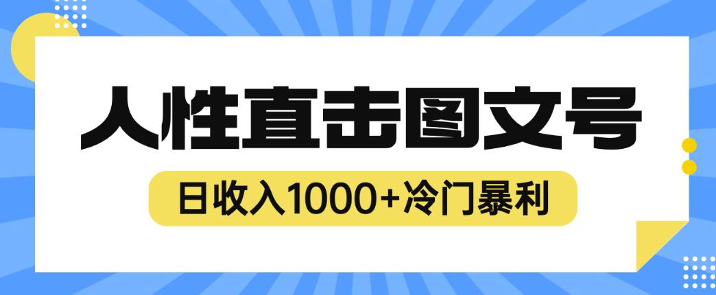 2023最新冷门暴利赚钱项目，人性直击图文号，日收入1000+【揭秘】-葛仙仙资源库