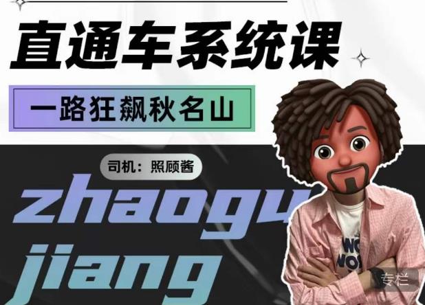 照顾酱·直通车系统课，从0到1搭建你的付费推广思维，讲基础，讲思路，讲方法，也讲实操-葛仙仙资源库
